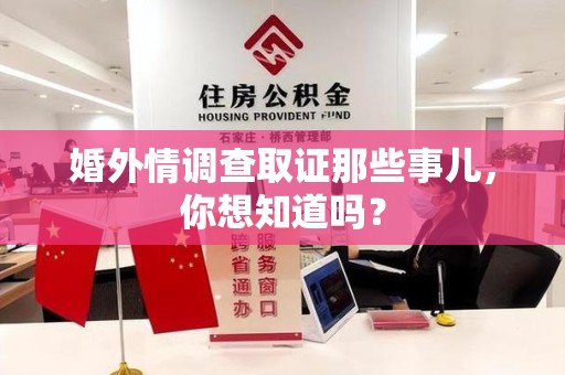 永春婚外情调查取证那些事儿,你想知道吗? 永春婚外情调查取证那些事儿,你想知道吗?