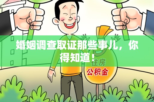 永春婚姻调查取证那些事儿，你得知道！