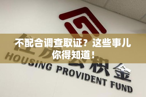 永春不配合调查取证？这些事儿你得知道！