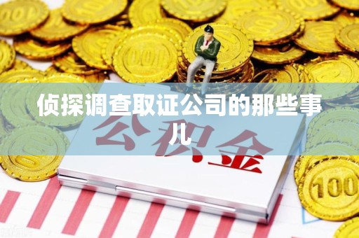 永春侦探调查取证公司的那些事儿