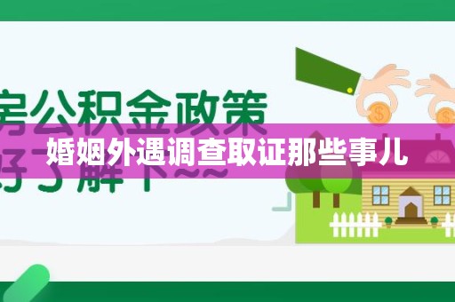 永春婚姻外遇调查取证那些事儿