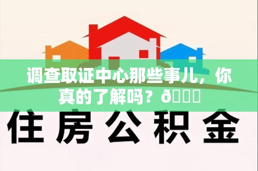 永春调查取证中心那些事儿，你真的了解吗？😎
