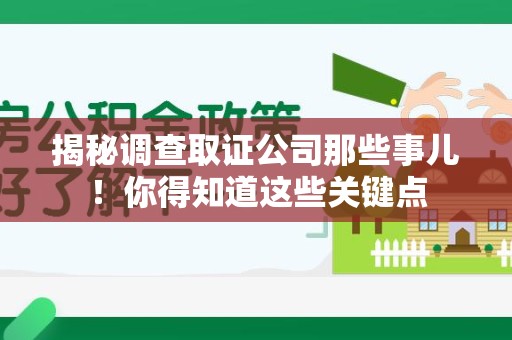 永春揭秘调查取证公司那些事儿！你得知道这些关键点