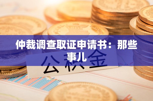 永春仲裁调查取证申请书：那些事儿