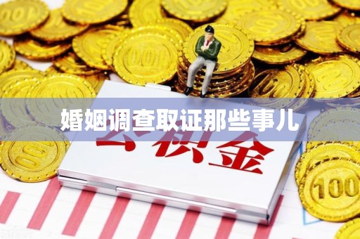 永春婚姻调查取证那些事儿