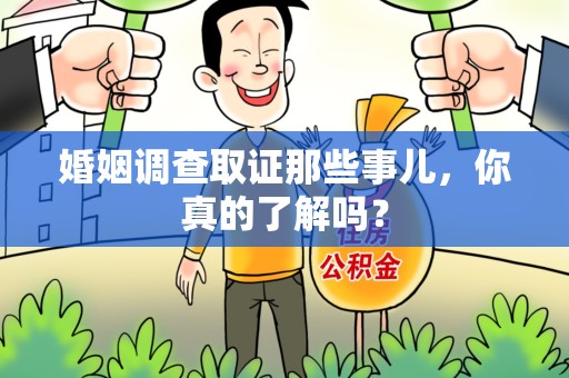 永春婚姻调查取证那些事儿，你真的了解吗？