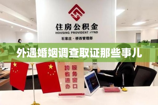 永春外遇婚姻调查取证那些事儿