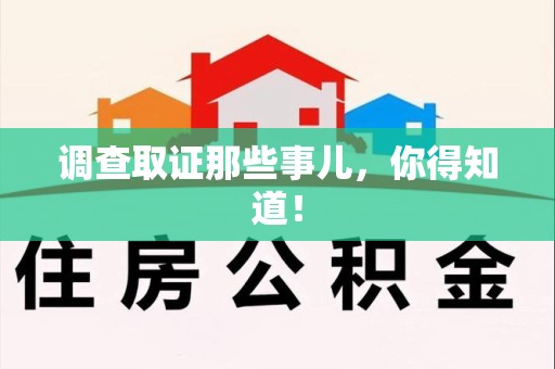 永春调查取证那些事儿，你得知道！