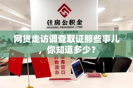 永春网贷走访调查取证那些事儿,你知道多少? 永春网贷走访调查取证那些事儿,你知道多少?