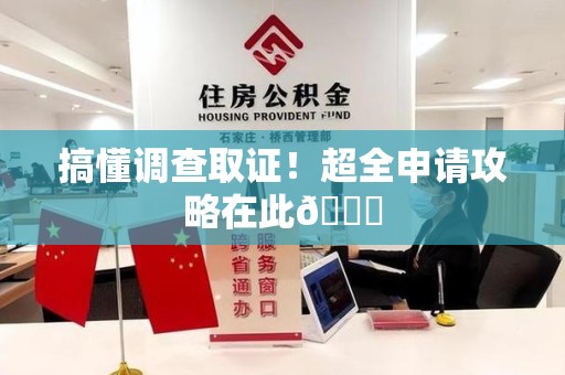 永春搞懂调查取证！超全申请攻略在此😎