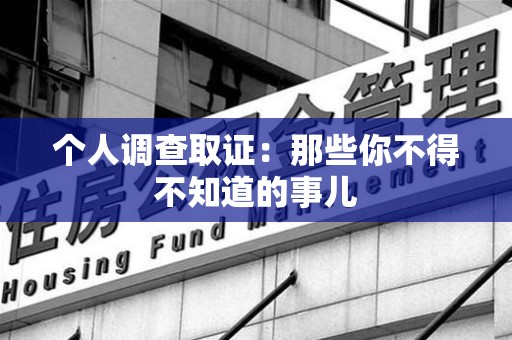 永春个人调查取证：那些你不得不知道的事儿