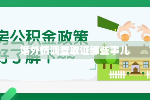 永春婚外情调查取证那些事儿