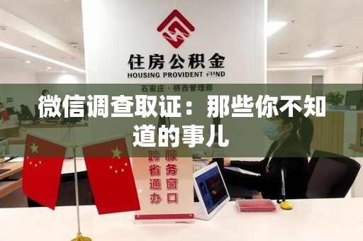 永春微信调查取证：那些你不知道的事儿