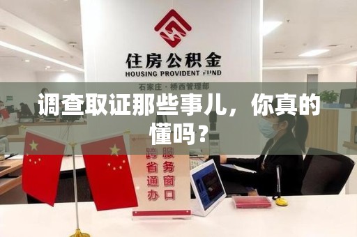 永春调查取证那些事儿，你真的懂吗？
