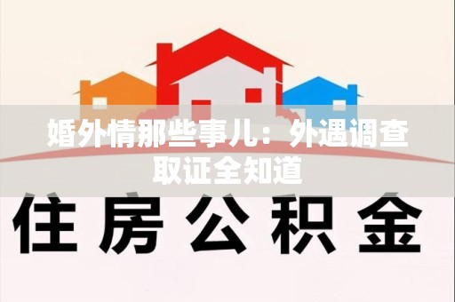 永春婚外情那些事儿：外遇调查取证全知道