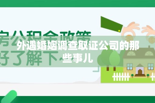 永春外遇婚姻调查取证公司的那些事儿