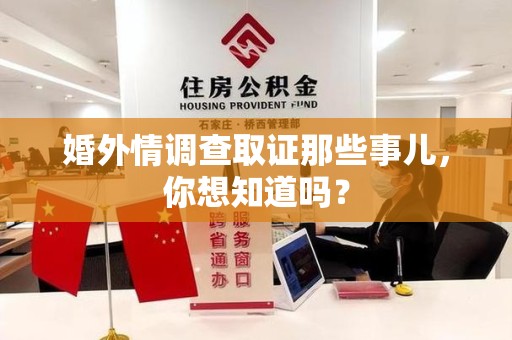 永春婚外情调查取证那些事儿，你想知道吗？