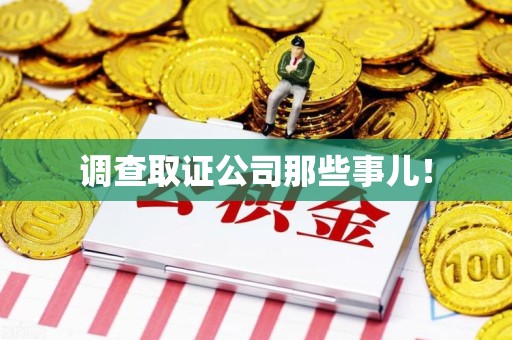永春调查取证公司那些事儿！