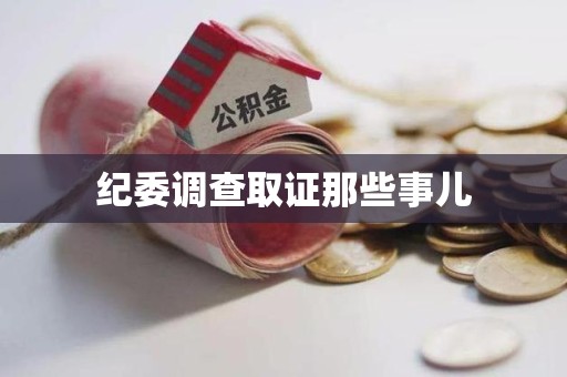永春纪委调查取证那些事儿