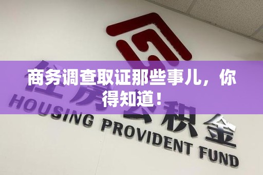 永春商务调查取证那些事儿，你得知道！