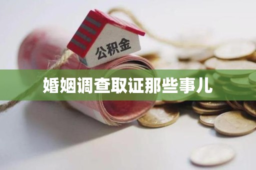 永春婚姻调查取证那些事儿