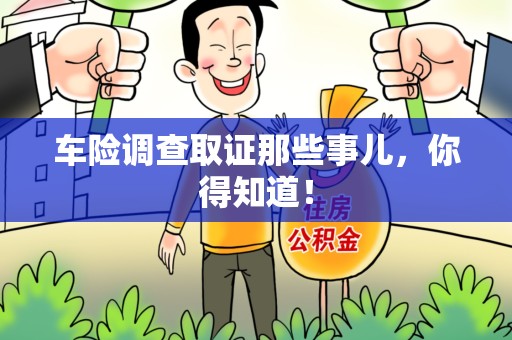 永春车险调查取证那些事儿，你得知道！