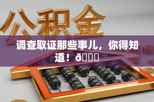 永春调查取证那些事儿，你得知道！😎