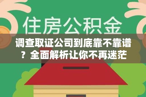 永春调查取证公司到底靠不靠谱？全面解析让你不再迷茫