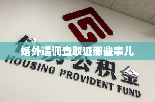 永春婚外遇调查取证那些事儿