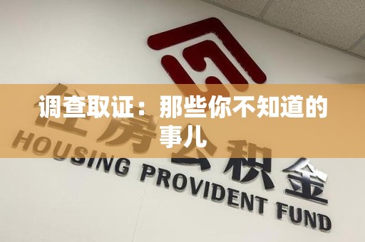 永春调查取证：那些你不知道的事儿