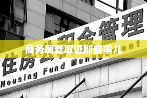 永春商务调查取证那些事儿