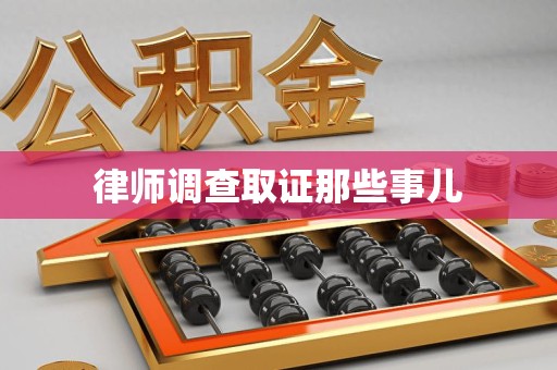 永春律师调查取证那些事儿