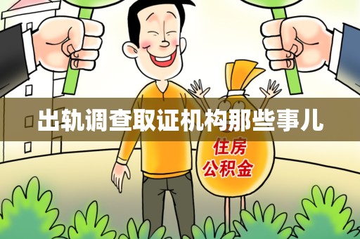 永春出轨调查取证机构那些事儿