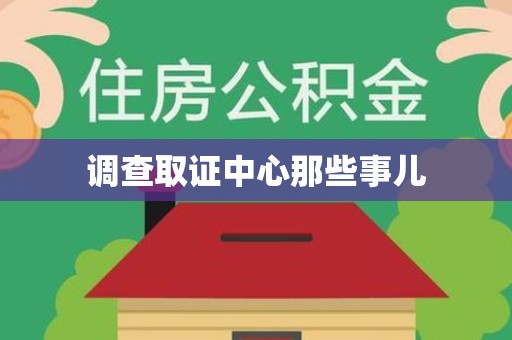 永春调查取证中心那些事儿