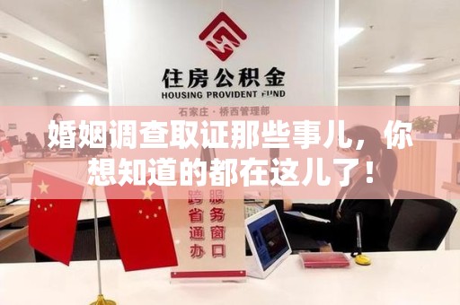 永春婚姻调查取证那些事儿，你想知道的都在这儿了！
