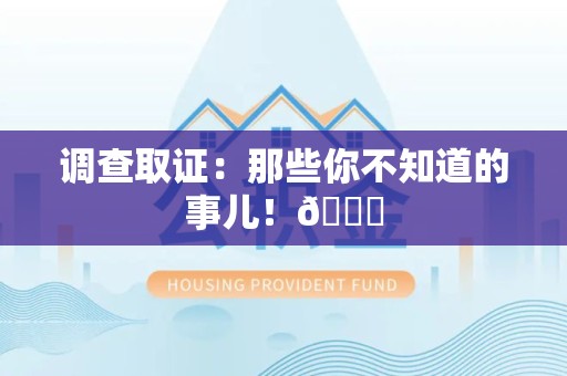 永春调查取证：那些你不知道的事儿！😎
