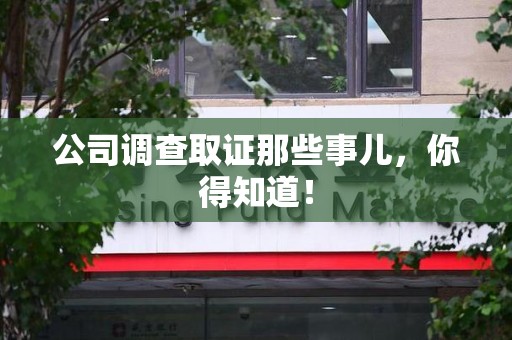 永春公司调查取证那些事儿，你得知道！