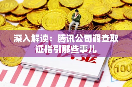永春深入解读：腾讯公司调查取证指引那些事儿