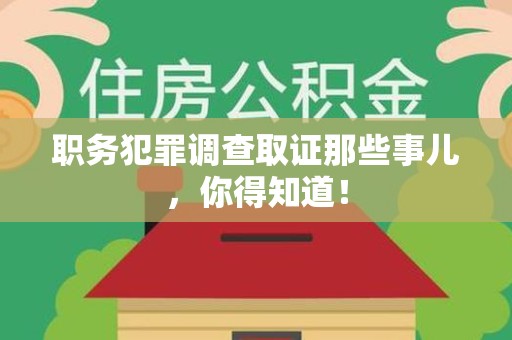 永春职务犯罪调查取证那些事儿，你得知道！