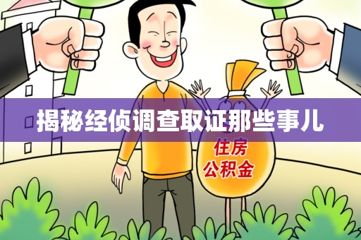 永春揭秘经侦调查取证那些事儿