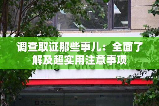 永春调查取证那些事儿：全面了解及超实用注意事项