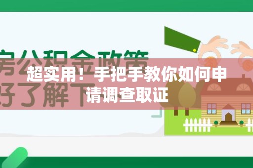 永春超实用！手把手教你如何申请调查取证