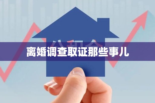 永春离婚调查取证那些事儿