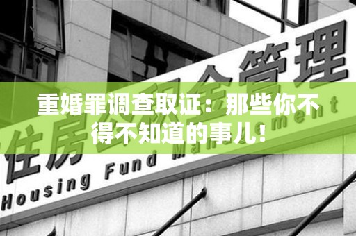 永春重婚罪调查取证：那些你不得不知道的事儿！