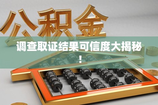 永春调查取证结果可信度大揭秘！