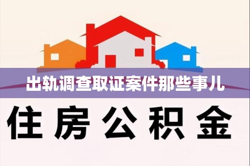 永春出轨调查取证案件那些事儿