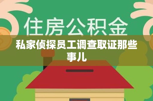 永春私家侦探员工调查取证那些事儿