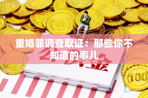 永春重婚罪调查取证：那些你不知道的事儿