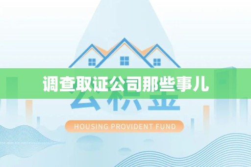 永春调查取证公司那些事儿