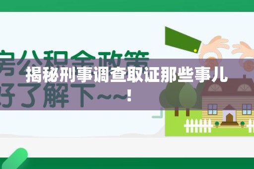 永春揭秘刑事调查取证那些事儿！